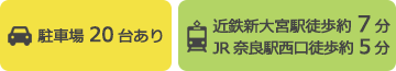 駐車場・最寄駅