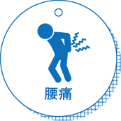 腰痛