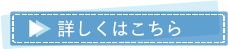 詳しくはこちら
