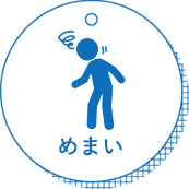 めまい