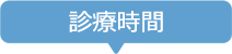 診療時間